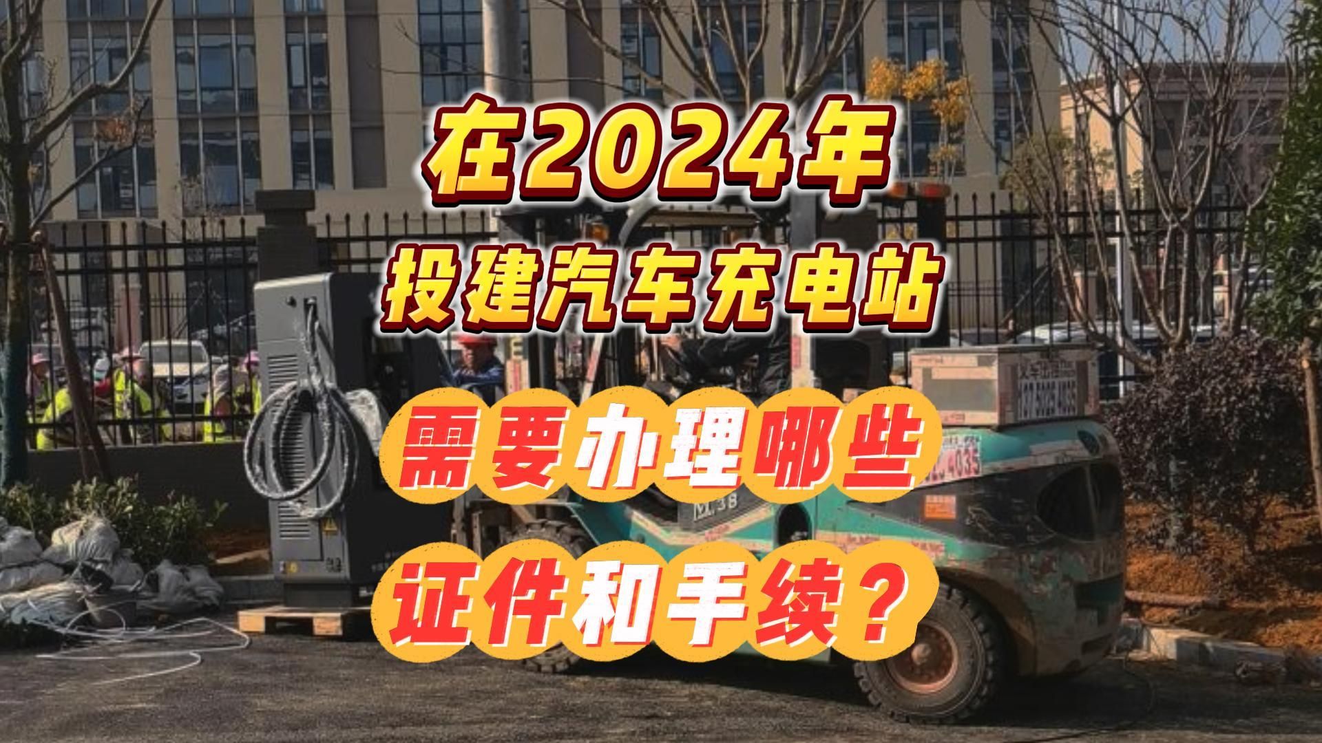 2024年投建汽车充电站需要办理哪些证件和手续?哔哩哔哩bilibili