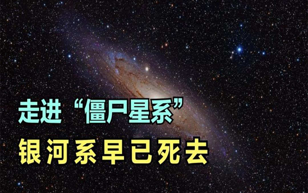 银河系或许早已死去,如今成为一个”僵尸星系“!半死不活哔哩哔哩bilibili