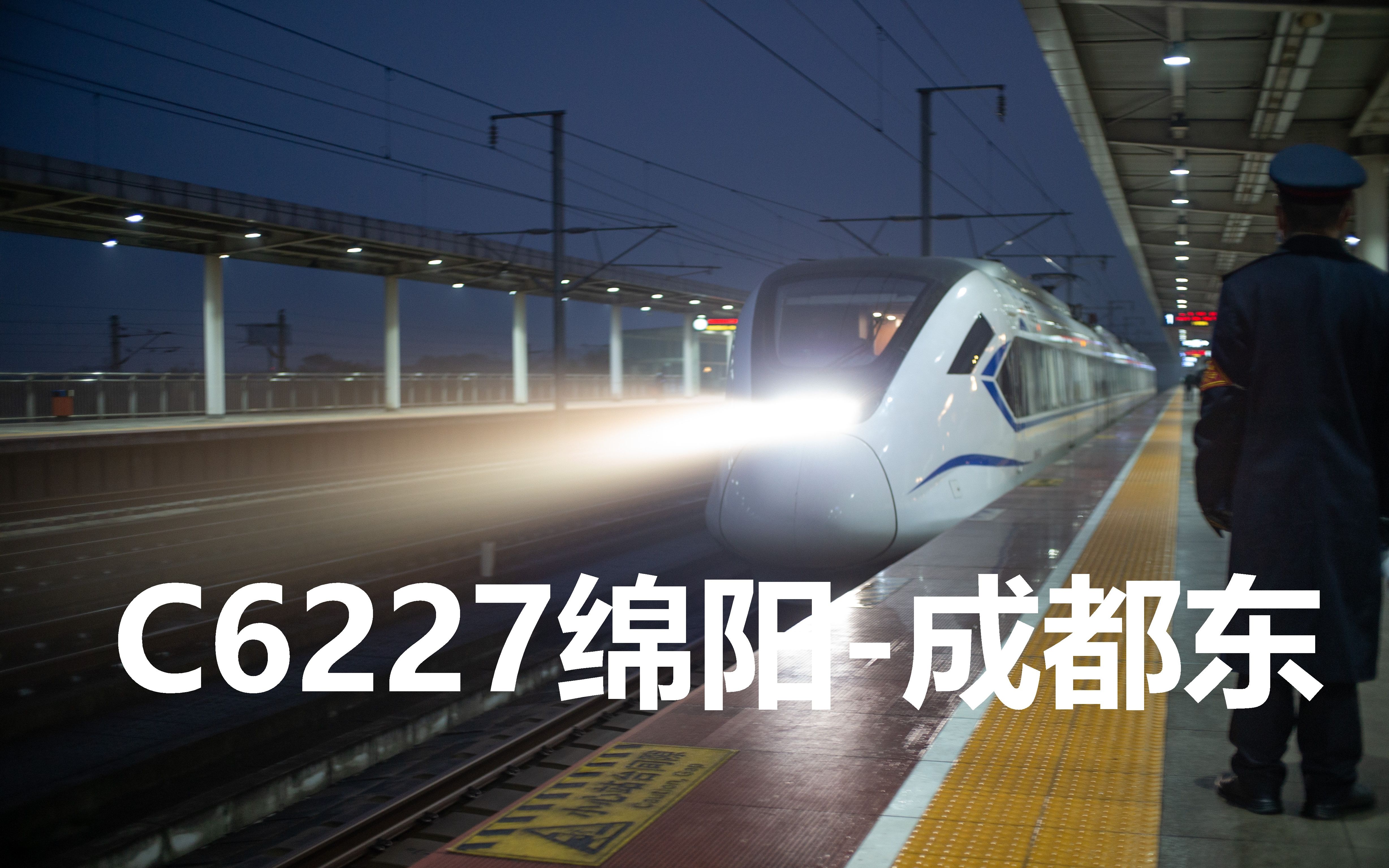 c6227綿陽成都東廣漢北進站