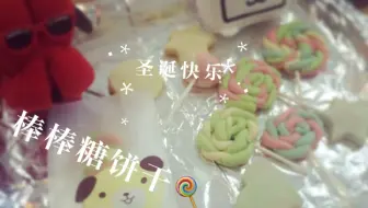 妖怪烘焙——圣诞节棒棒糖饼干【妖怪】