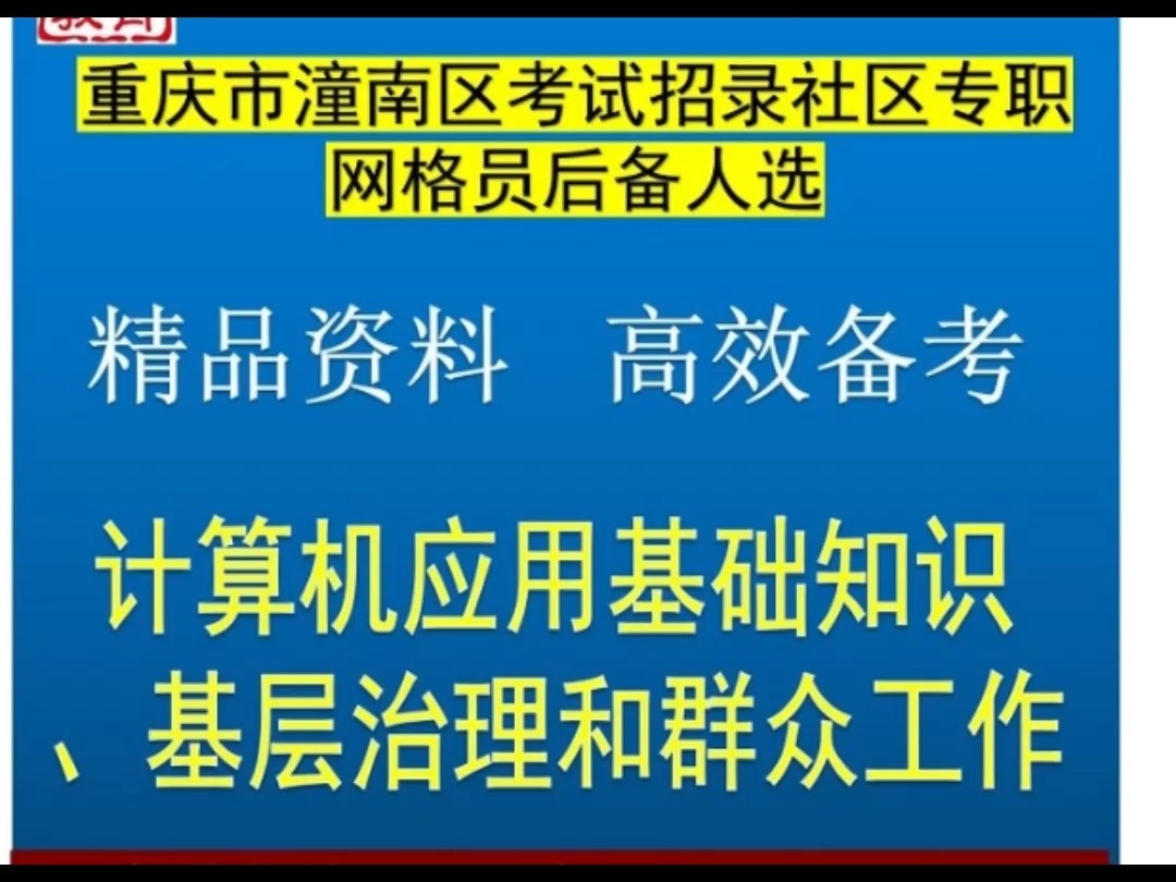 2024重庆市潼南区社区网格员后备人选计算机基层治理和群众工作题库哔哩哔哩bilibili