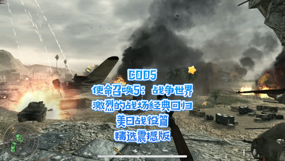 COD5《使命召唤5:战争世界》美日战役篇,精简版.这么多年使命召唤,始终品质不变,延续经典 ,还是那么激烈 震撼,无论是光影还是配乐.所到之处...