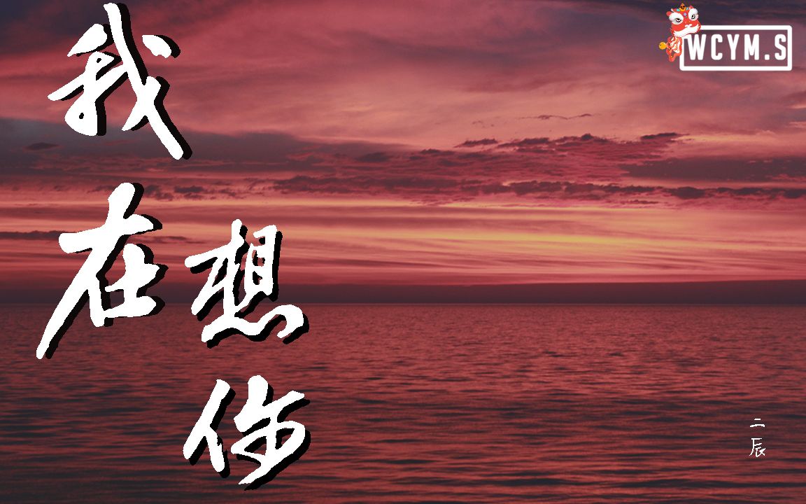 二辰我在想你動態歌詞lyricsvideo