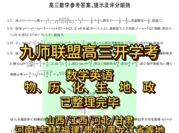 Download Video: 【一键三连领取全科】九师联盟·2025届高三8月高三开学考各科试题答案解析汇总完毕！