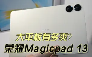 荣耀Magicpad13：告诉你大平板有多爽！