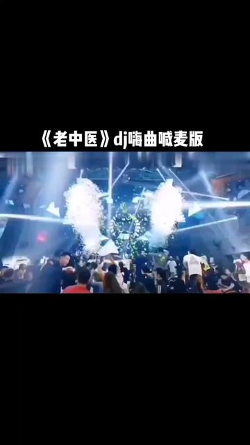 《老中医》dj嗨曲喊麦版哔哩哔哩bilibili