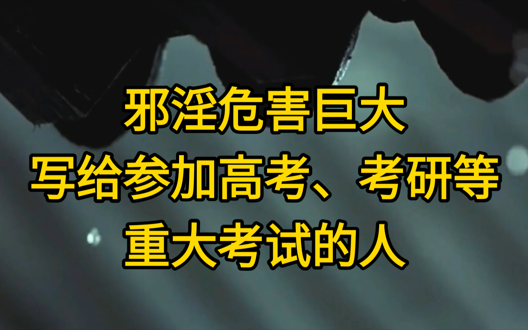 邪淫危害巨大,写给参加高考、考研等重大考试的人哔哩哔哩bilibili