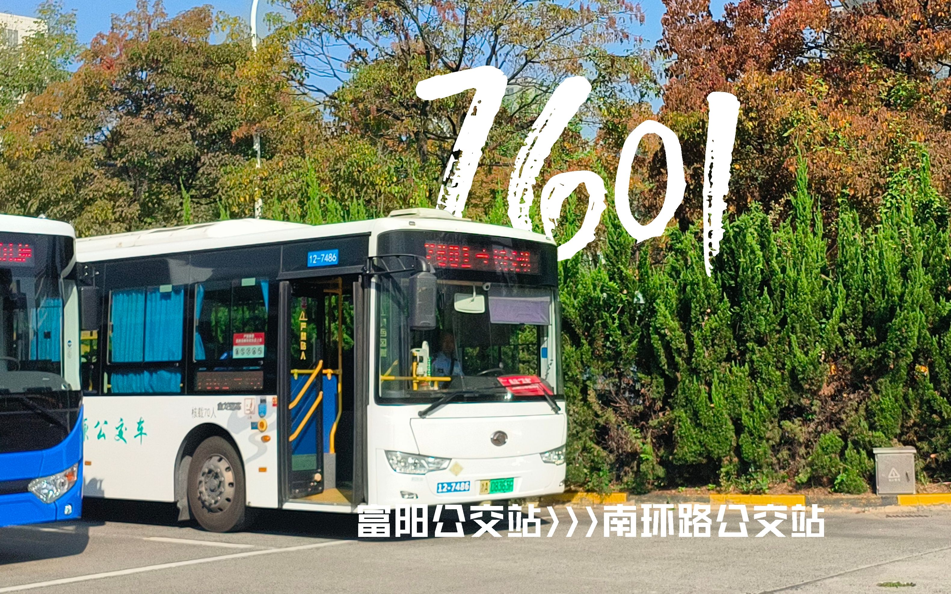 【富阳东洲滨江高峰公交线】富阳公交7601路(富阳公交站→南环路公交