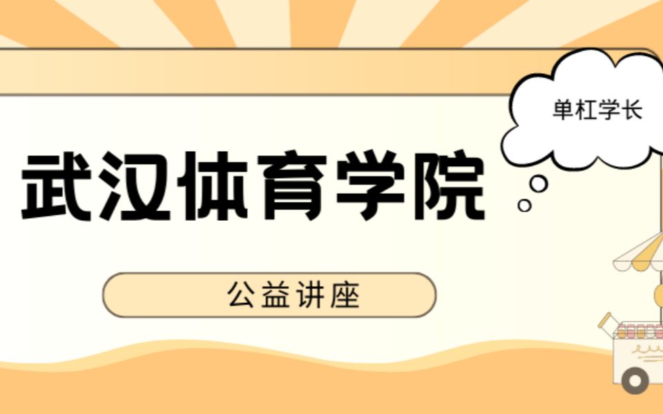 单杠学长携手武汉体育学院学姐公益讲座24体育考研哔哩哔哩bilibili