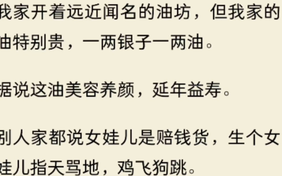 (全文)我家开着远近闻名的油坊,但我家的油特别贵,一两银子一两油.据说这油美容养颜,延年益寿.别人家都说女娃儿是赔钱货,生个女娃儿指天骂...