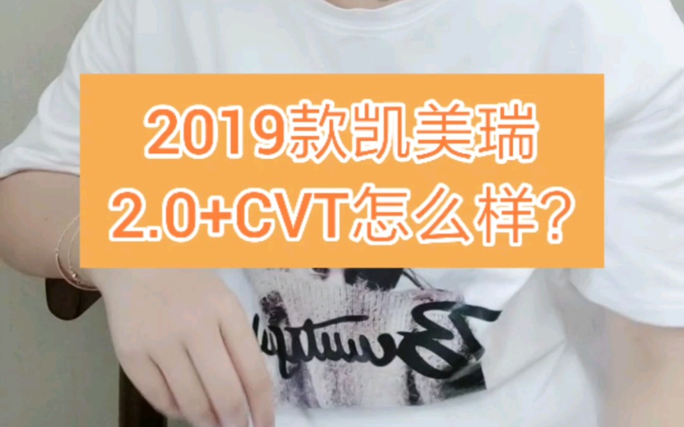 2019款凯美瑞2.0+CVT车型怎么样哔哩哔哩bilibili