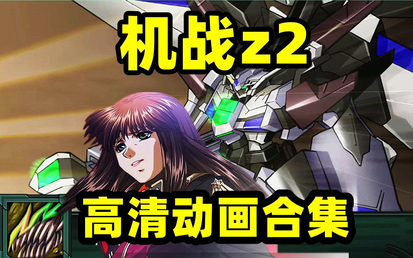 [图]【高清】机战z2战斗动画合集【第二次超级机器人大战z破界篇再世篇钢之魂】