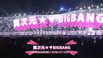 Download Video: 【中日特效】异次元★♥BIGBANG-偶像大师＆LoveLive!系列成员/异次元Fes歌合战 Day1