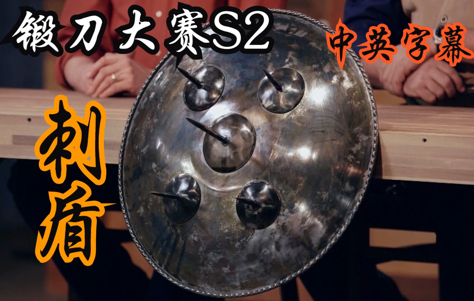 [图]S02E04 刺盾 Spiked Shield 锻刀大赛Forged in Fire 1080P 中英文字幕 （持续更新中）