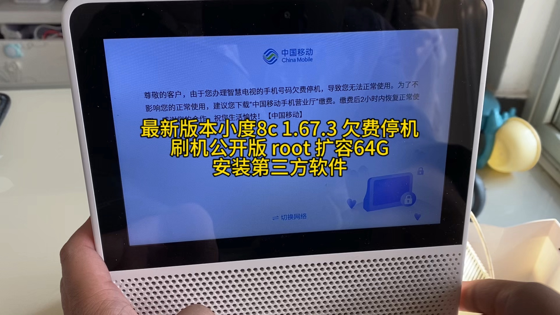 最新版本小度8c 1.67.3 欠费停机刷机公开版 root 扩容64G安装第三方软件哔哩哔哩bilibili