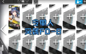 明日方舟 【眠于树影之中】 令单人突袭FD-8