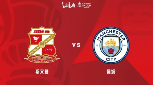 【英格兰足总杯】第三轮 斯文登 vs 曼城 （刘畅解说）