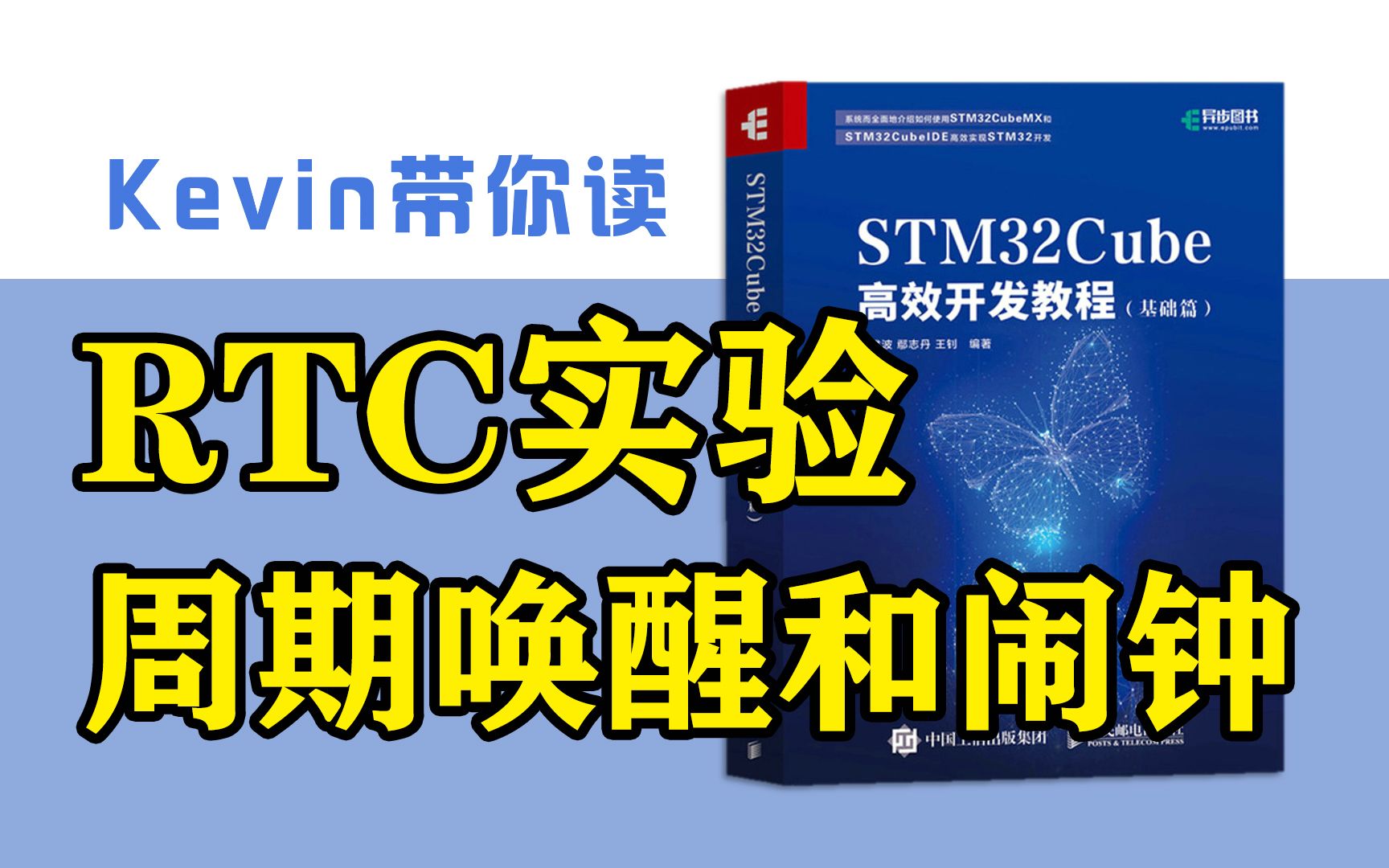 [图]第11章② RTC周期唤醒和闹钟实验—带你读《STM32Cube高效开发教程基础篇》