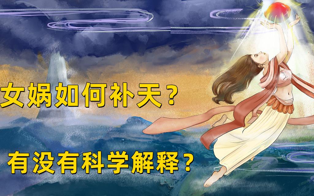 [图]推书--女娲如何补天？科学解释来了--科学修仙看《问镜》