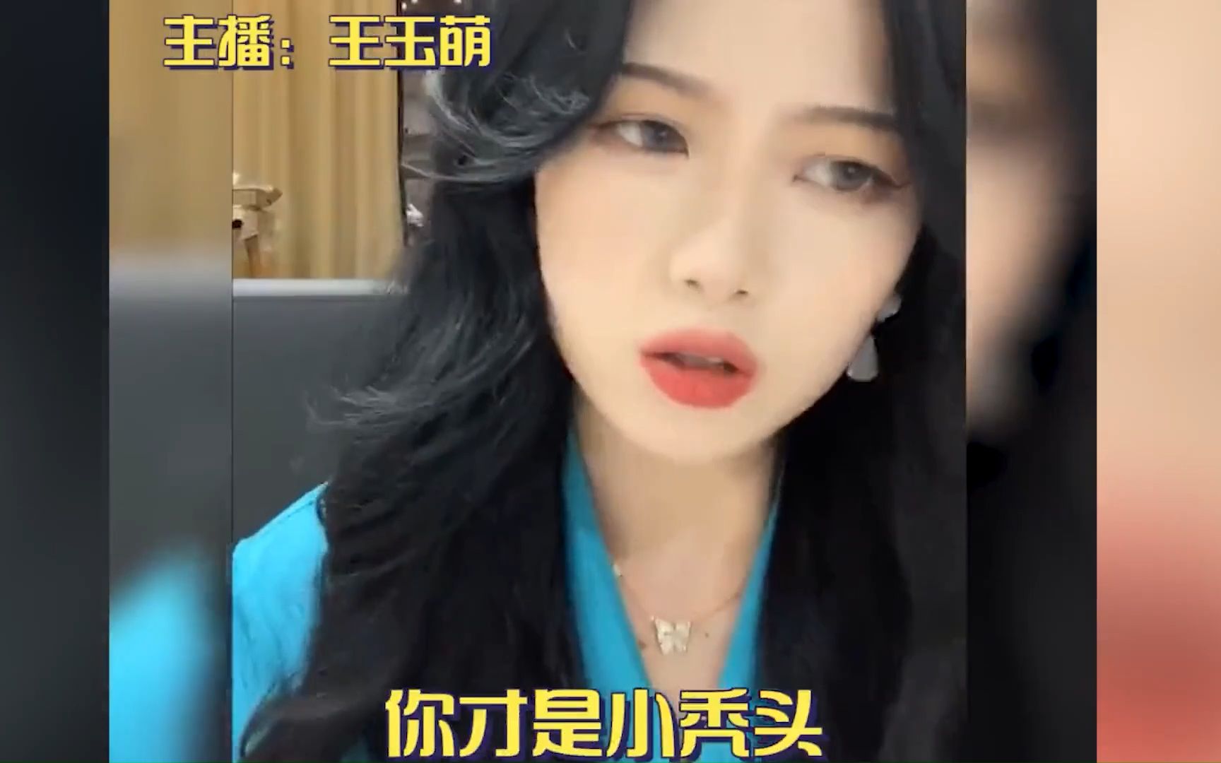 王玉萌 直播也太可爱了,这就是#反差萌 吗#直播 #娱乐评论大赏