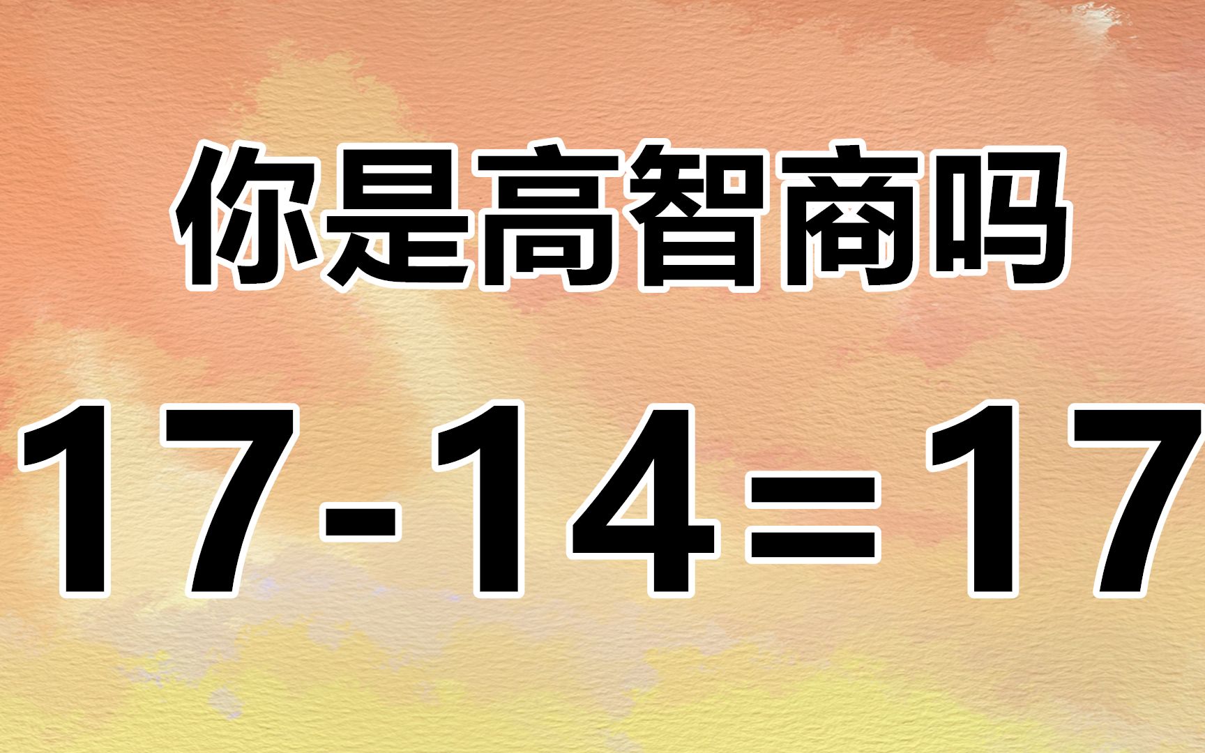 高智商來挑戰,燒腦的數學題17-14=17,你能想到幾個答案?