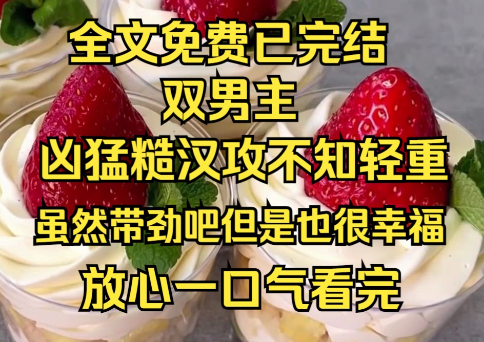 [图]（层层夫君)糙汉有三好，个子高，力气大，时间长。