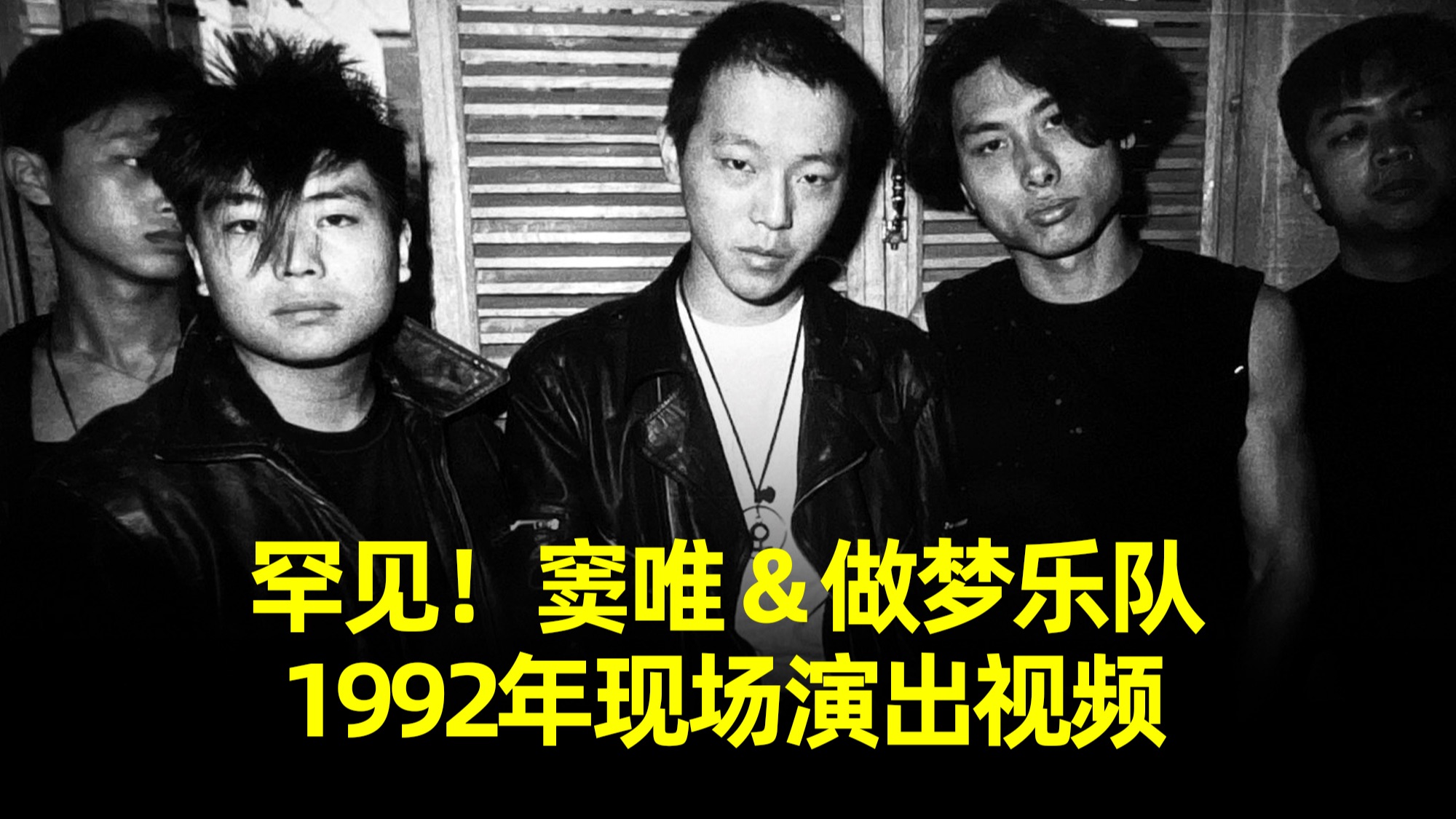 罕见视频!窦唯与做梦乐队首次公开演出,两首未发表作品太惊艳了