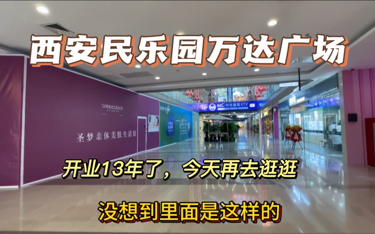 实拍西安民乐园万达广场,开业至今13年,看看如今和以前有什么不同.哔哩哔哩bilibili