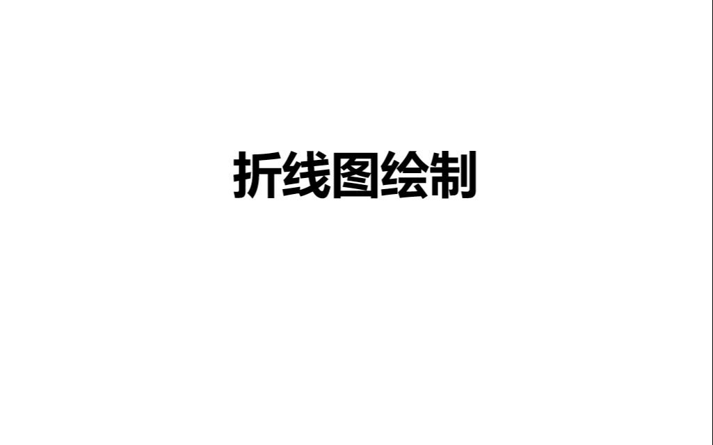 2.折线图绘制哔哩哔哩bilibili