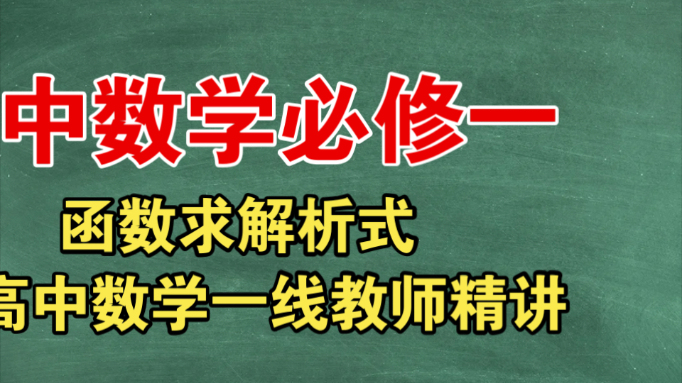 高中数学必修一函数求解析式哔哩哔哩bilibili