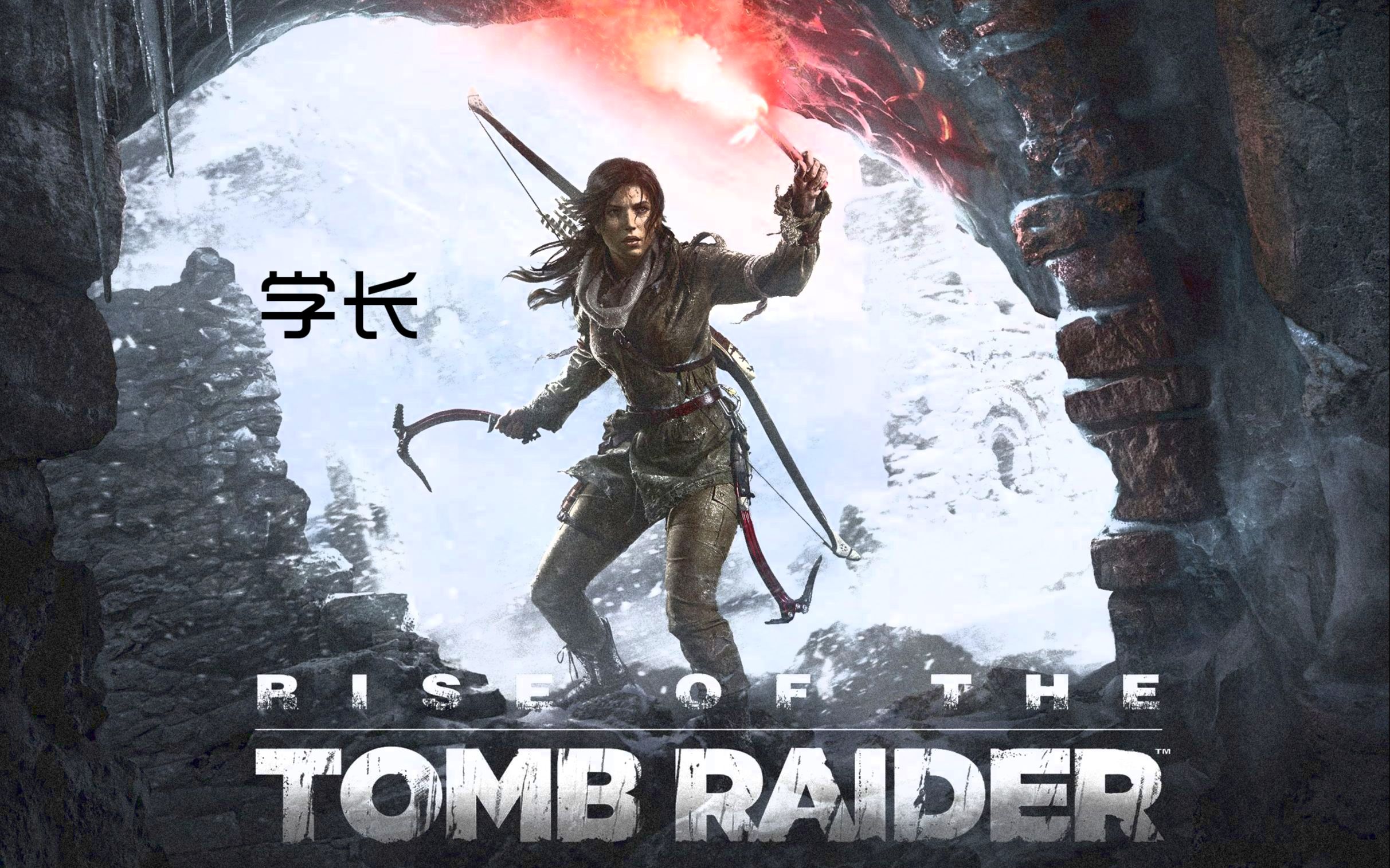 [图]【学长】Rise Of The Tomb Raider 1（全新的冒险）