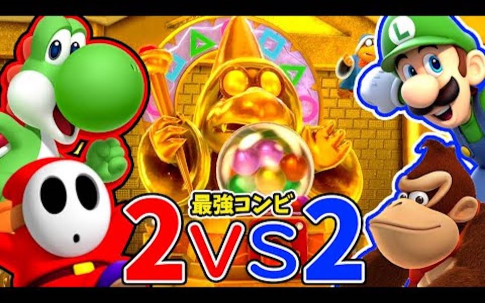 ガレキ牛在隐藏路线上展开激烈竞争的马里奥派对2on2王者争霸赛
