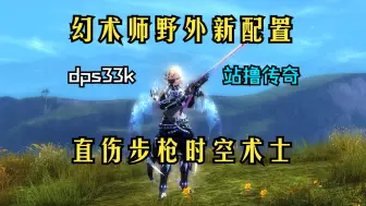 Download Video: 幻术师野外新配置 直伤步枪时空术士 dps33k 站撸传奇不是梦