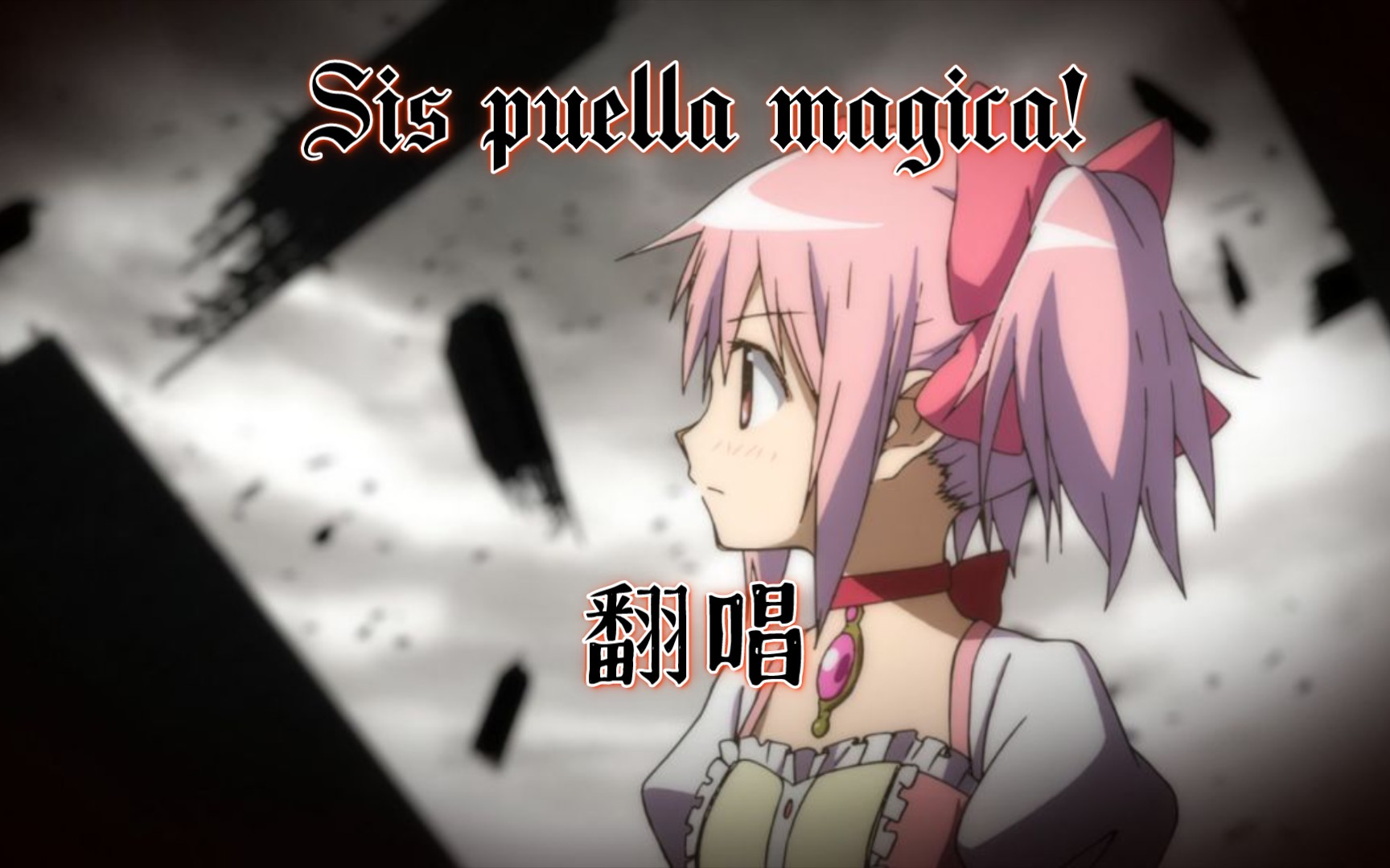 [图]【魔法少女小圆】Sis puella magica! 翻唱