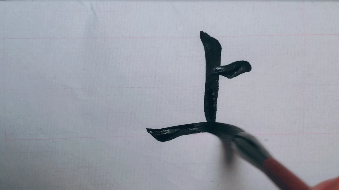 毛笔楷书示范上字