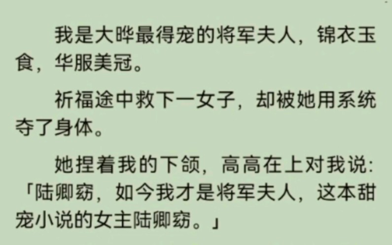 [图]我是最得宠的将军夫人，祈福途中救下一女子，却被她用系统夺了身体。