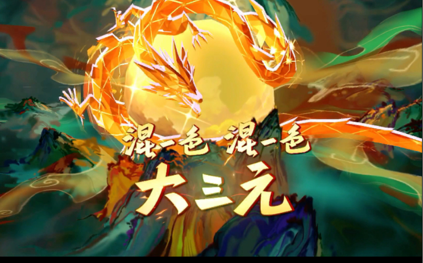 【万能无限胡】混一色双箭刻能有什么大牌