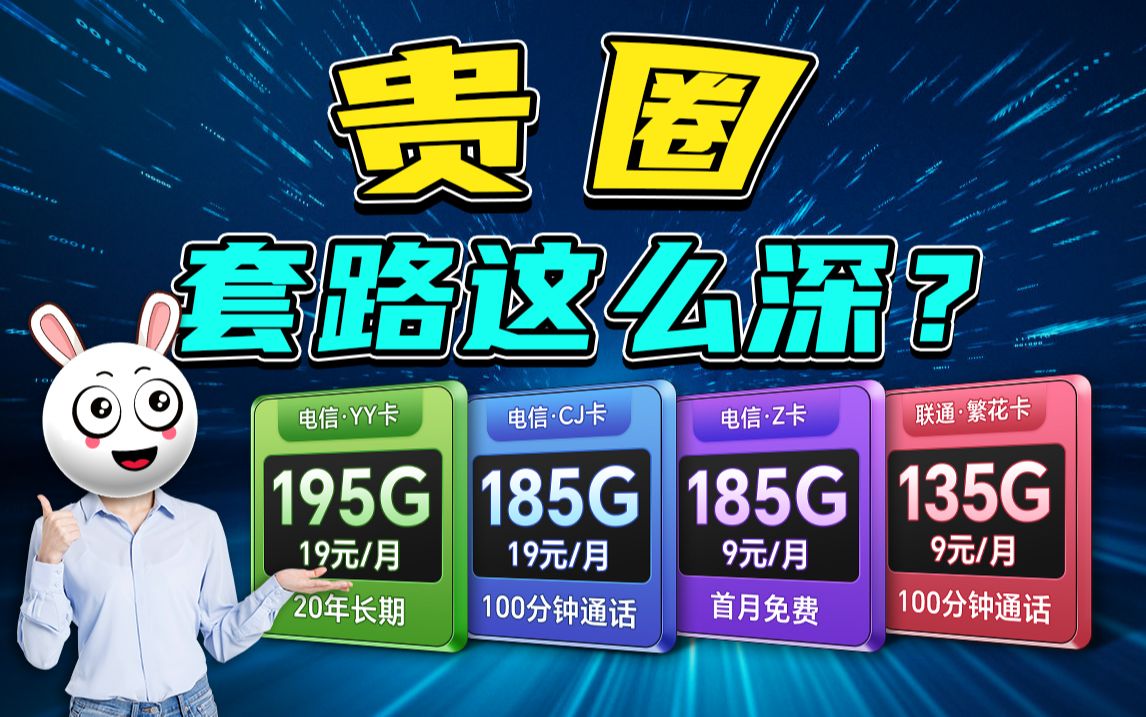 不听劝?19元195G流量长期套餐,19元185G流量100分钟长期套餐,这都劝不住你线下办卡的决心?哔哩哔哩bilibili