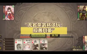 Download Video: 无名杀武将试玩:极黄月英