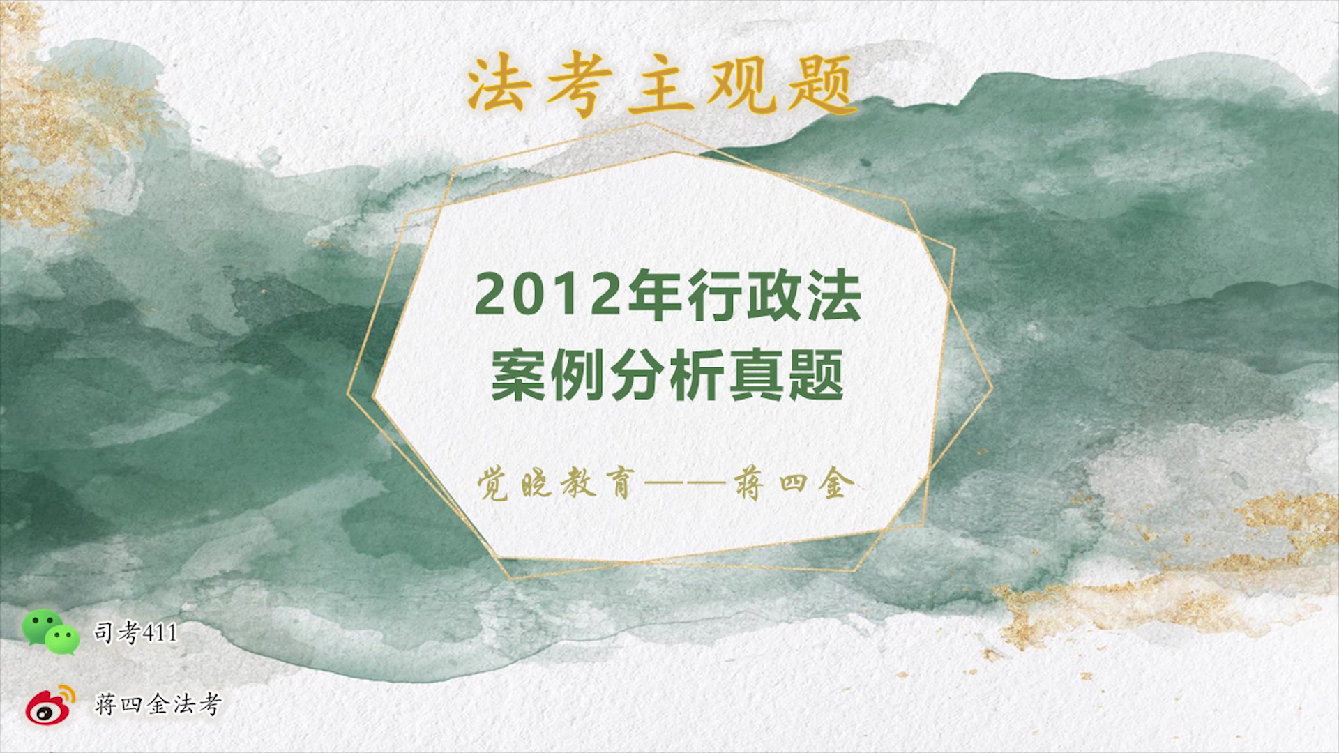 【蒋四金】主观题行政法案例讲解(1):2012年真题讲解哔哩哔哩bilibili