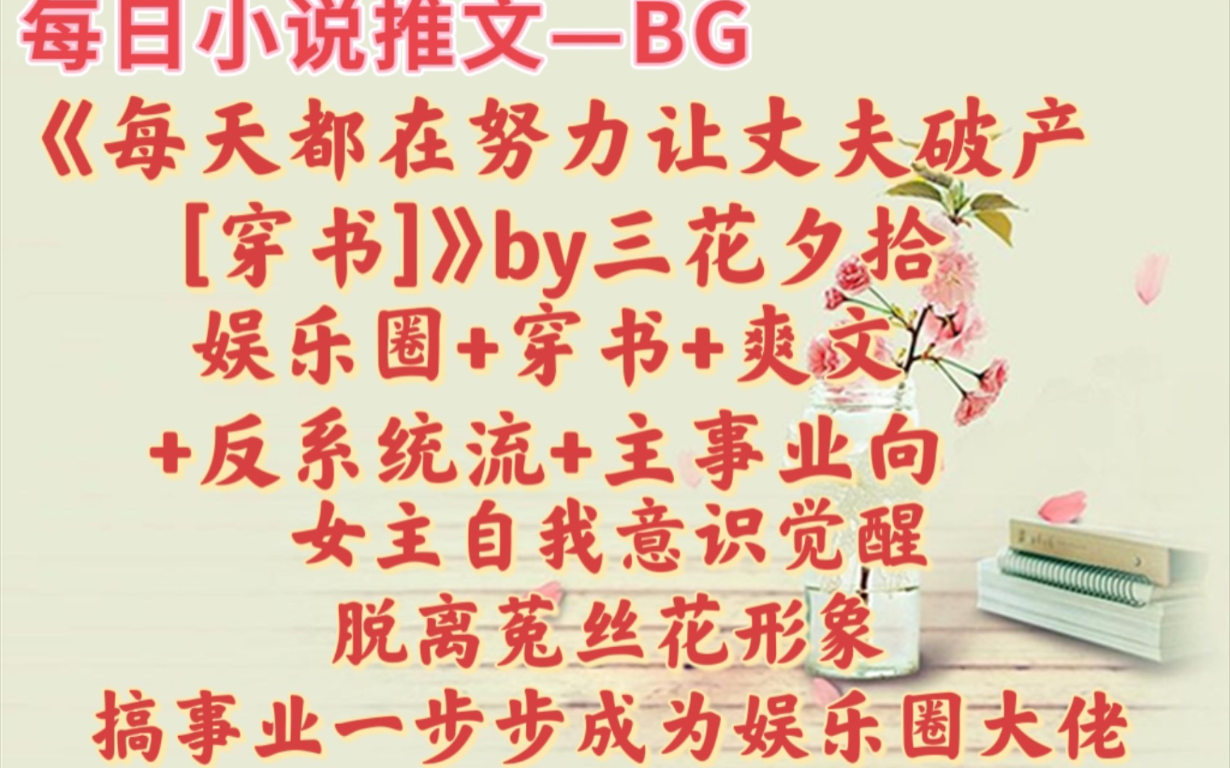 [图]【bg推文】原来赔钱，也是一件不可能的事情—《每天都在努力让丈夫破产[穿书]》