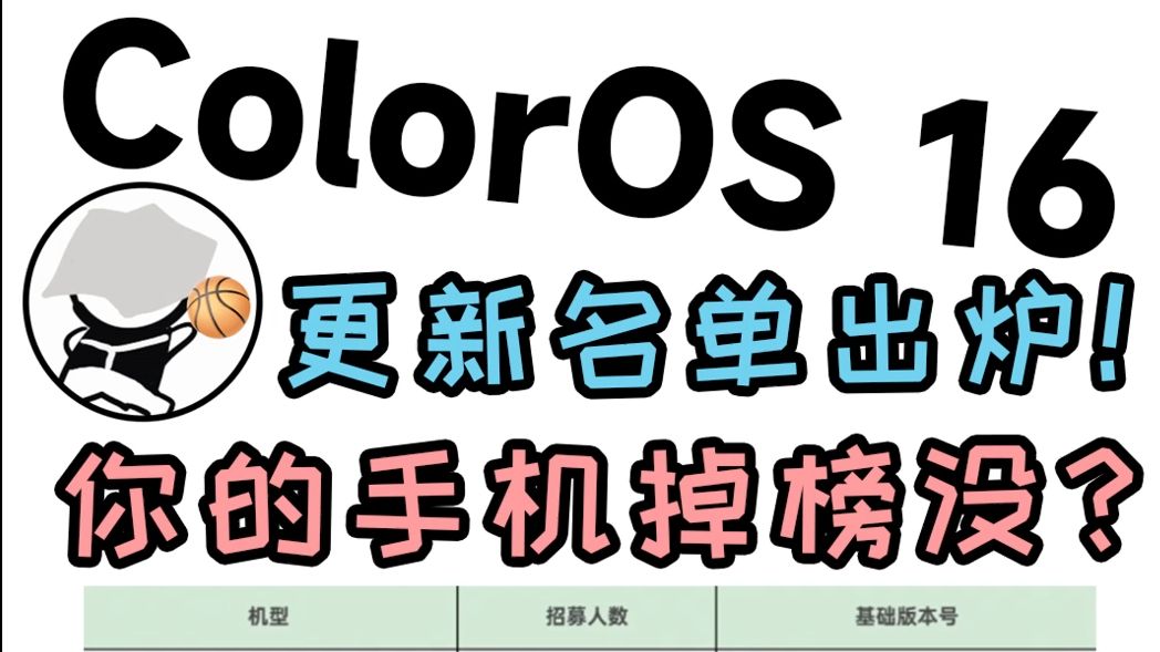 ColorOS 16 更新名单出炉!你的手机掉榜没?