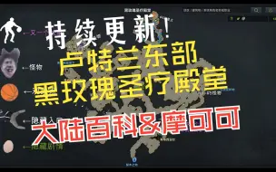 Download Video: 【卢特兰东部-黑玫瑰圣疗殿堂】冒险之书&摩可可