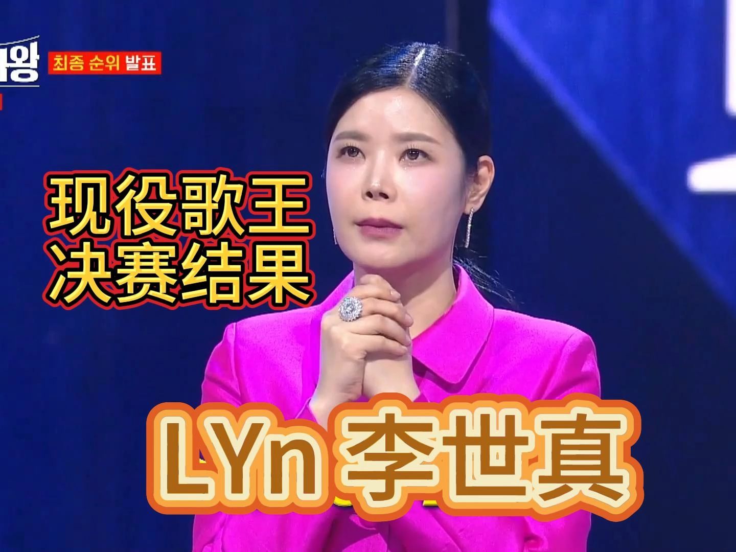 LYn 李世真 现役歌王决赛结果哔哩哔哩bilibili