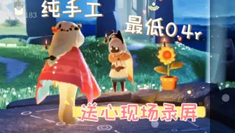 送心现场录屏❤️真人送心最低0.4r包解锁/纯手工爱心不回收/光遇买心卖心复刻毕业~