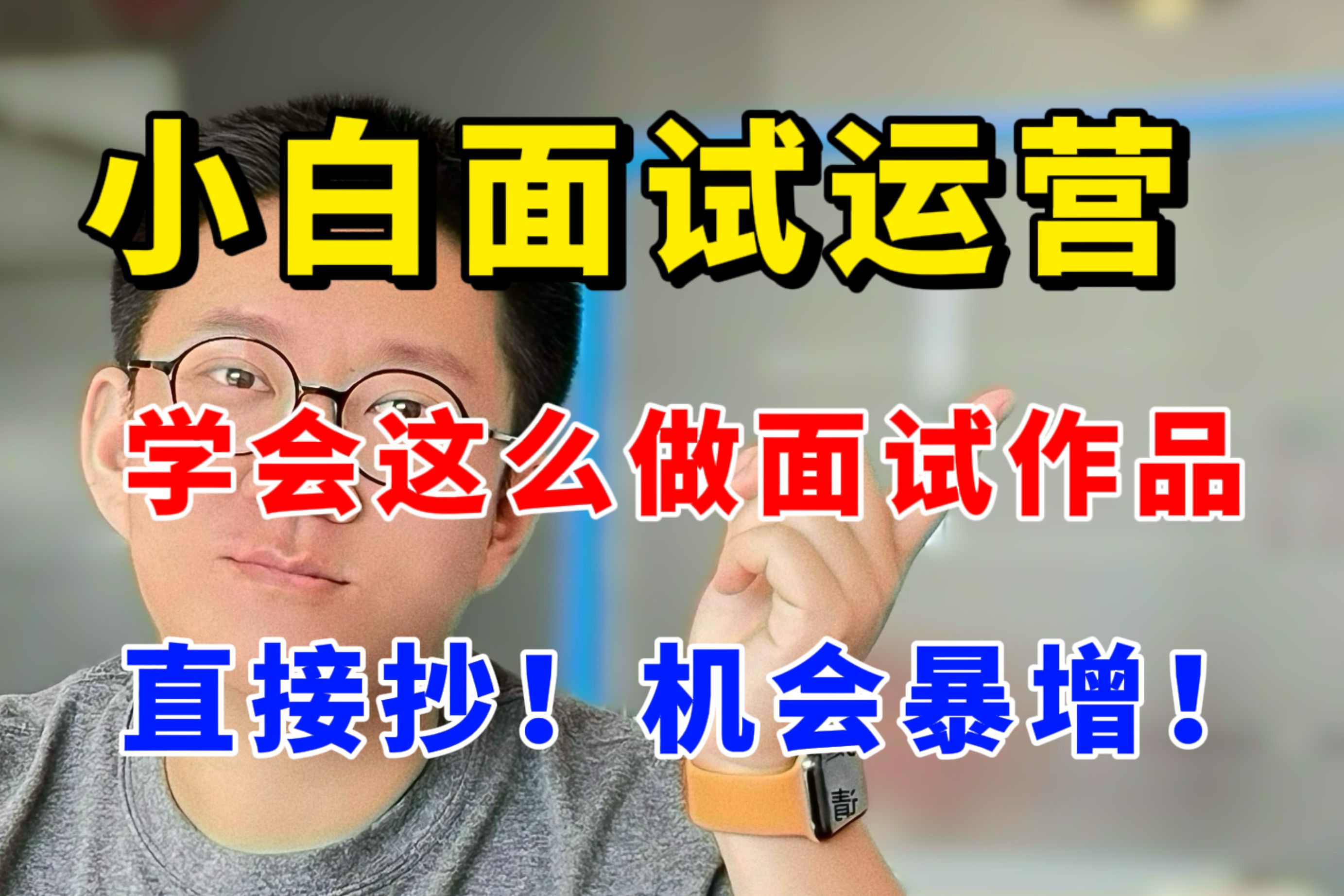 0经验找运营根本没面试机会?给我抓紧做这个!内附详细教程直接抄哔哩哔哩bilibili