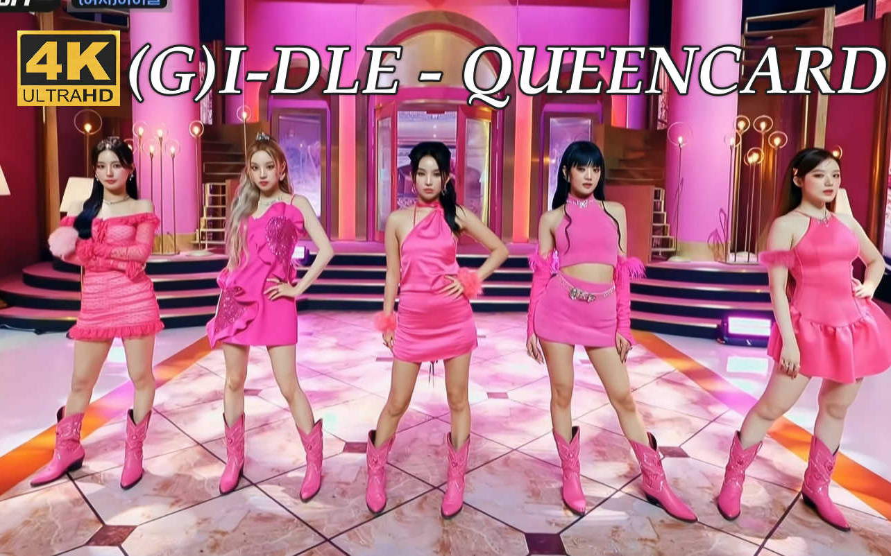 [图]【4K中字】(G)I-DLE - Queencard 娃的回归从不令人失望 超清收藏画质 230518 M!CD现场