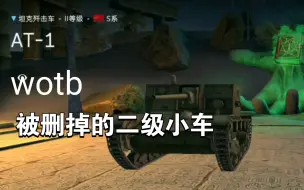 Télécharger la video: wotb被删掉的二级小车