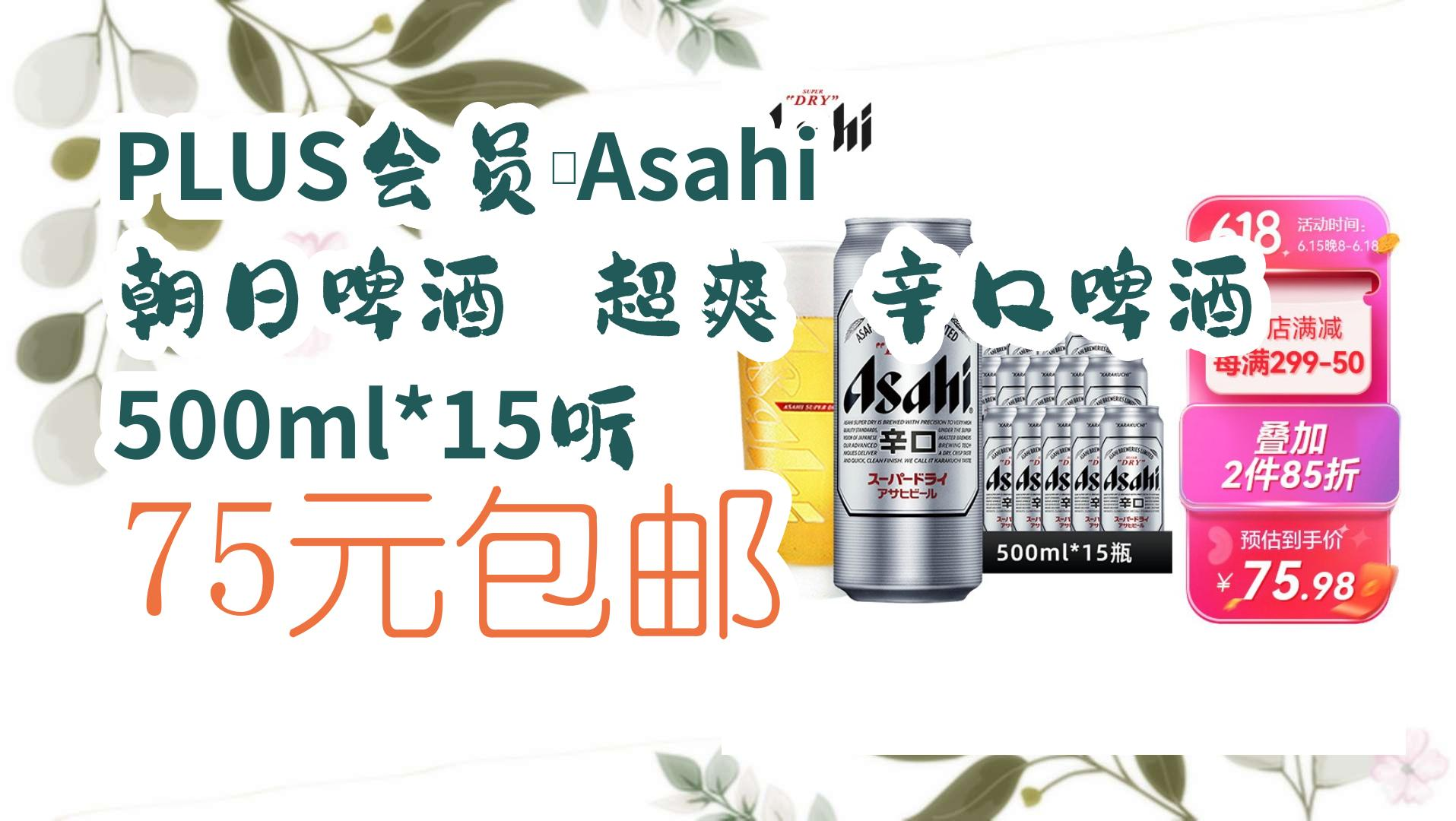 【开学装备】plus会员:asahi 朝日啤酒 超爽 辛口啤酒 500ml*15听 75