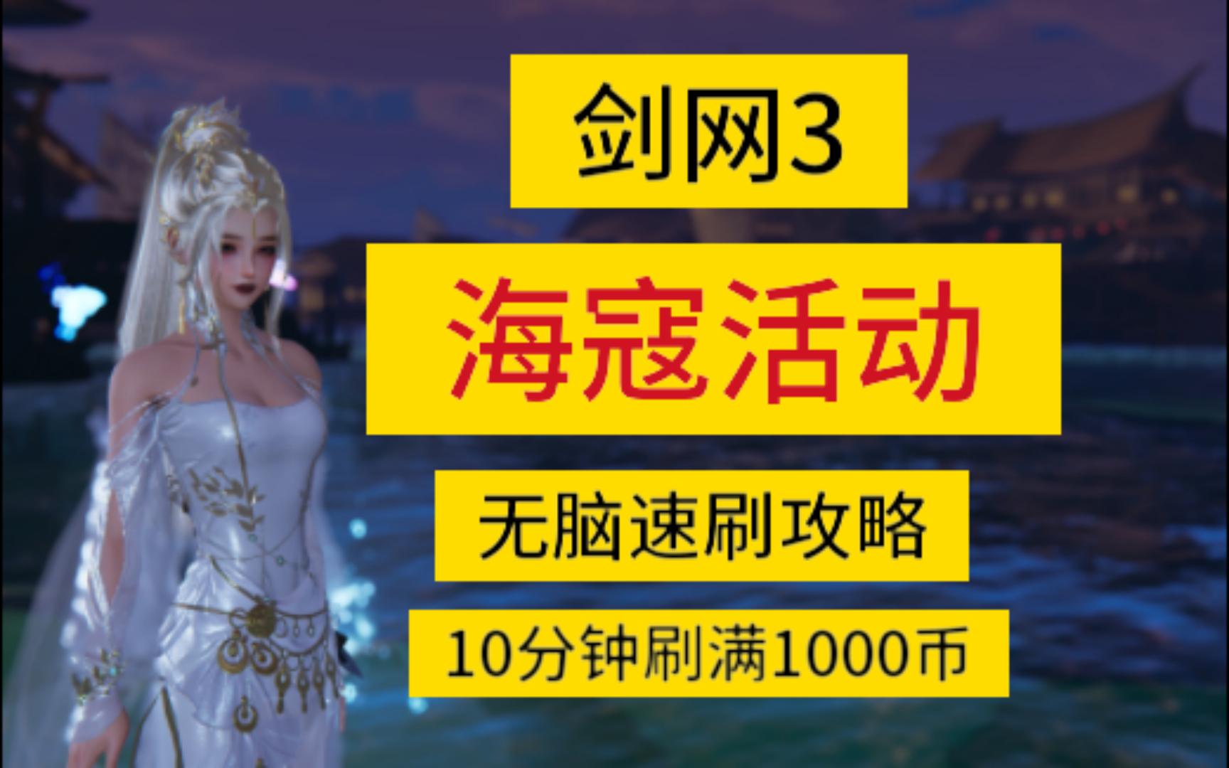 【剑网3】速刷周年挂件,海寇活动1分钟94代币网络游戏热门视频